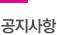 공지사항