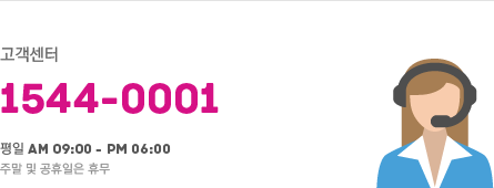 고객센터 1544-0001